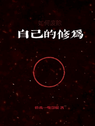 仙侠：如何废除自己的修为 封面