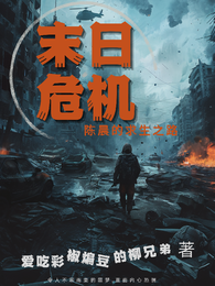 末日危机陈晨的求生之路 封面