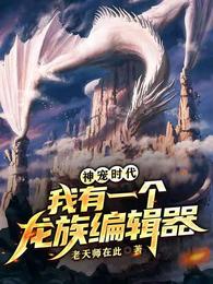 神宠时代:我有一个龙族编辑器 封面