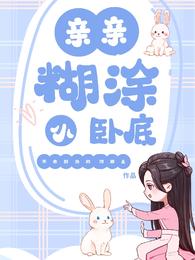 亲亲，糊涂小卧底 封面