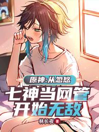 原神：从忽悠七神当网管开始无敌 封面