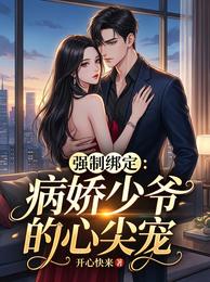 强制绑定：病娇少爷的心尖宠 封面