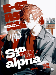 S级alpha也要当赘婿 封面