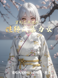 穿越龙族世界，性转成暴力女 封面