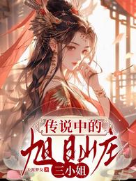 团宠：传说中的旭日山庄三小姐 封面