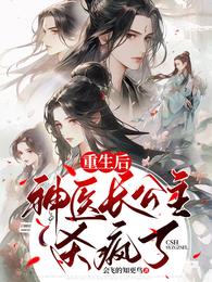 重生后,神医长公主杀疯了 封面