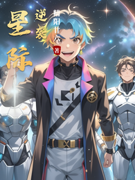 星际逆袭 封面