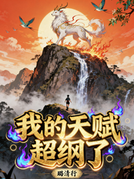 我的天赋超纲了 封面