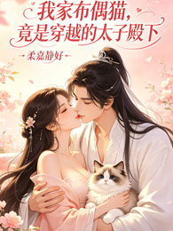 我家布偶猫,竟是穿越的太子殿下 封面