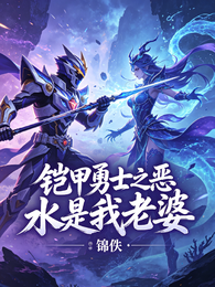 铠甲勇士之恶水是我老婆 封面
