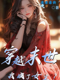 穿越末世之我成了女主? 封面