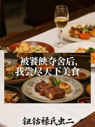 被饕餮夺舍后,我尝尽天下美食 封面