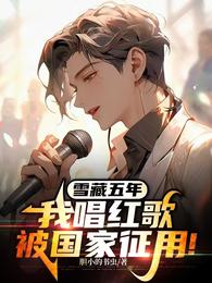 雪藏五年，我唱红歌被国家征用！ 封面