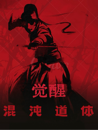 觉醒混沌道体 封面