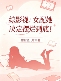 综影视:女配她决定摆烂到底! 封面