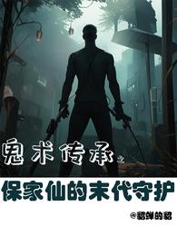 鬼术传承之保家仙的末代守护 封面