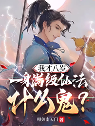 我才八岁,一身满级仙法什么鬼? 封面