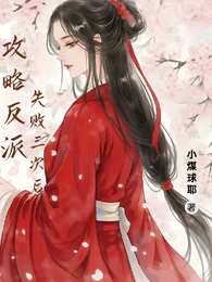 攻略反派失败三次后 封面