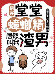 快穿:堂堂蟑螂精,居然叫我渣男 封面