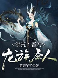 洪荒：吾乃龙族圣人 封面