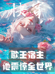娱乐:华夏歌王他震惊世界 封面