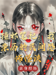 撞邪笔记:我亲历的民间恐怖怪谈 封面