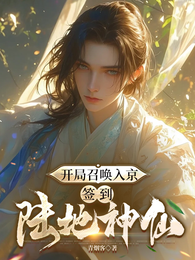 开局召唤入京,签到陆地神仙 封面