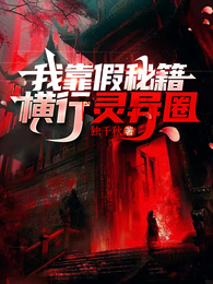 我靠假秘籍横行灵异圈 封面