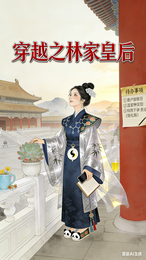 穿越之林家皇后 封面