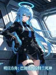 明日方舟：巴别塔的拉特兰死神 封面