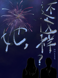 她，还这样？ 封面