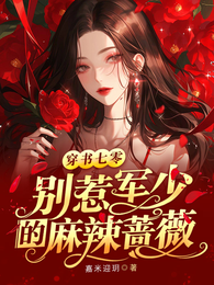 穿书七零，别惹军少的麻辣蔷薇 封面