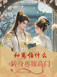和离怕什么，转身再嫁高门 封面