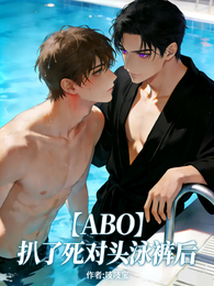 【ABO】扒了死对头泳裤后 封面