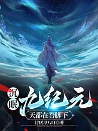 沉眠九纪元,天都在吾脚下 封面