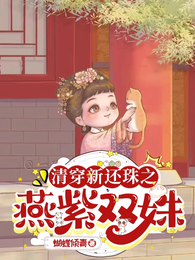 清穿新还珠之燕紫双姝 封面