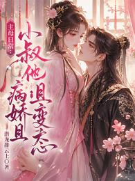 主母日常：小叔他病娇且变态 封面