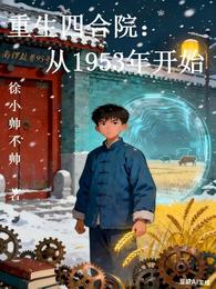 重生四合院：从1953年开始 封面