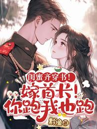 闺蜜齐穿书！嫁首长！你跑我也跑 封面