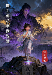 魔主他总学我说话 封面