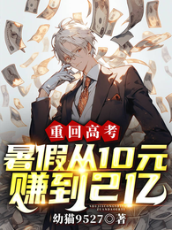 重回高考,暑假从10元赚到2亿 封面