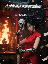 在惊悚副本点满物理超度 封面