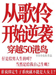 穿越50港岛：从歌伶开始逆袭 封面