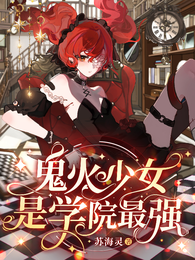 鬼火少女是学院最强 封面