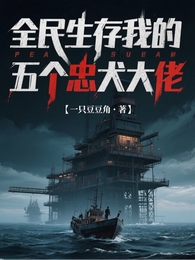 全民生存：我的五个忠犬大佬们 封面
