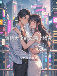 偏执大佬的软糯小娇妻 封面