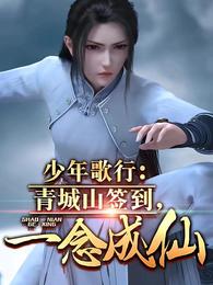 少年歌行:青城山签到,一念成仙 封面