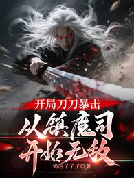 开局刀刀暴击，从镇魔司开始无敌 封面