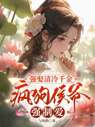 强娶清冷千金,疯狗侯爷强制爱 封面