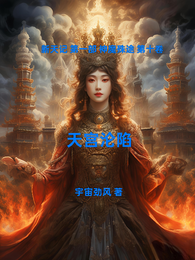 天宫沦陷 封面